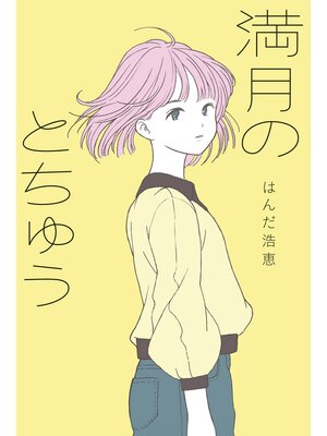 cover image of 満月のとちゅう